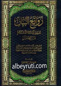 روائع البيان تفسير آيات الأحكام من القرآن | Ravaiü'l-Beyan