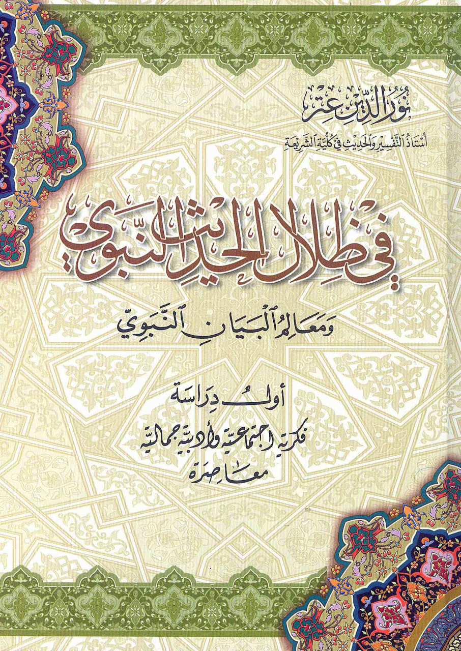 في ظلال الحديث | Fi Zilali'l-Hadisi'n-Nebevi