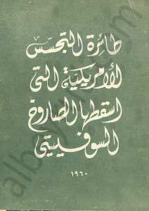 طائرة التجسس الامريكية التي اسقطها الصاروخ السوفيتي