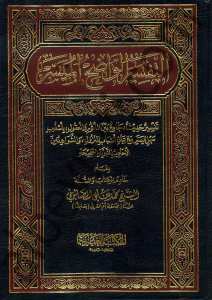 التفسير الواضح الميسر | Et-tefsirü-lvazih