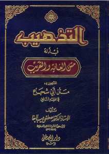 التذهيب في أدلة متن الغاية والتقريب | Et-tezhib