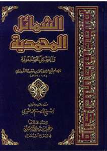 الشمائل المحمدية | Eş-Şemailü'l-Muhammediyye