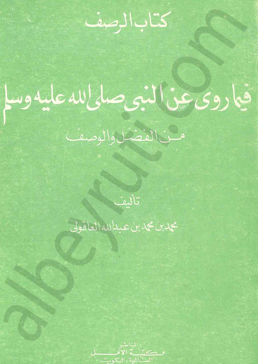 كتاب الرصف فيما روى عن النبي (ص)من الفضل والوصف