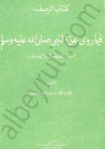 كتاب الرصف فيما روى عن النبي (ص)من الفضل والوصف