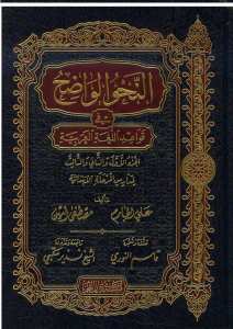 النحو الواضح الابتدائي | En-Nahvü'l-Vadıh (İbtidaiyye)