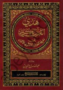 الهدي النبوي والإرشادات المحمدية | El-Hedyü'n-Nebevi