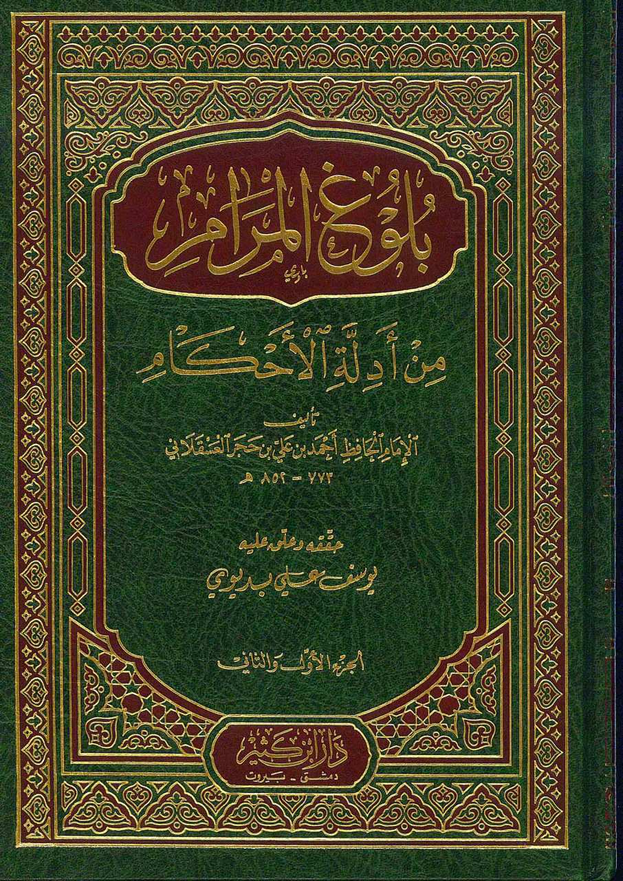 بلوغ المرام من أدلة الأحكام | Bulugü'l-Meram