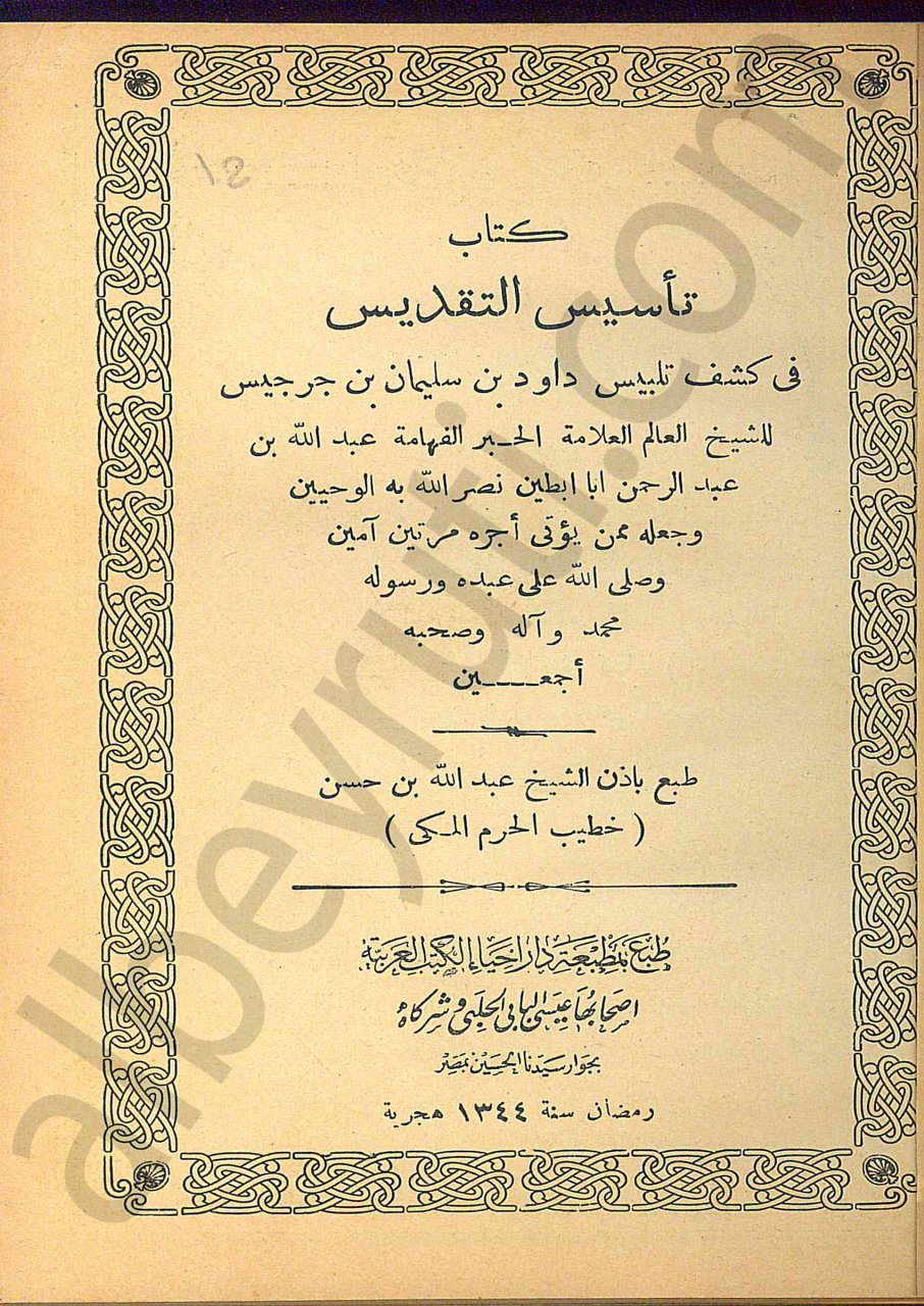 تأسيس التقديس في كشف تلبيس داود بن سليمان بن جرجيس