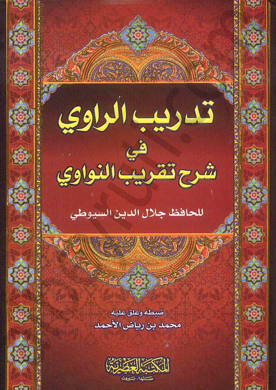 تدريب الراوي في شرح تقريب النواوي | Tedribü'r-Ravi