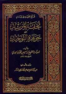 تحفة المريد شرح جوهرة التوحيد | Tuhfetü'l-Mürid