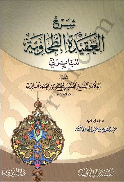 شرح العقيدة الطحاوية البابرتي | Şerhü'l-Akideti't-Tahaviyye