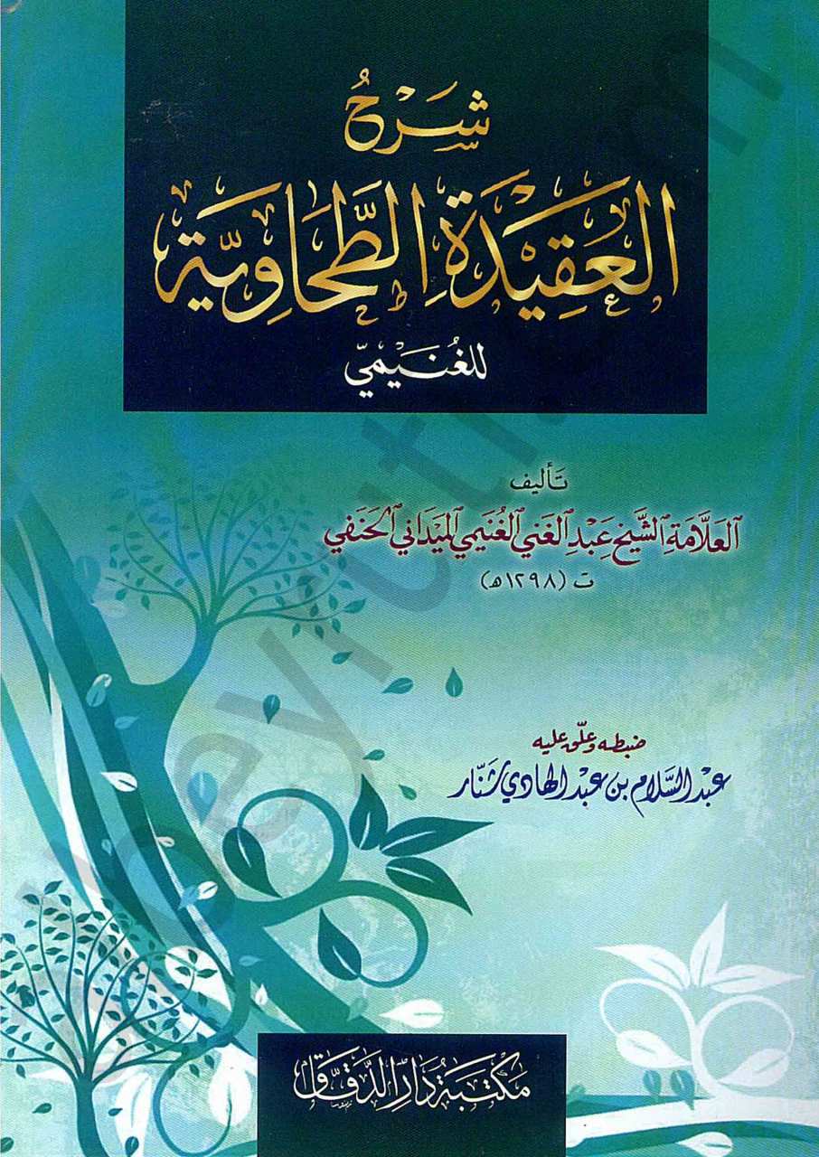 شرح العقيدة الطحاوية الغنيمي | Şerhü'l-Akideti't-Tahaviyye