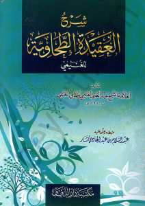 شرح العقيدة الطحاوية الغنيمي | Şerhü'l-Akideti't-Tahaviyye