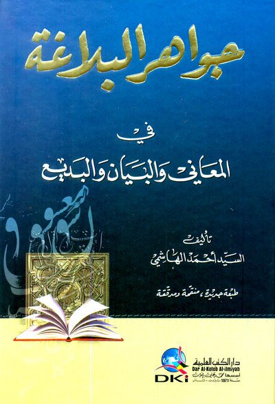 جواهر البلاغة في المعاني والبيان والبديع | Cevahirü-lbalağa