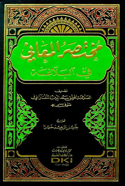 مختصر المعاني في البلاغة | Muhtasarü'l-Meani