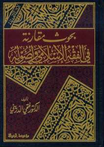 بحوث مقارنة في الفقه الاسلامي وأصوله | Buhusun Mukarene