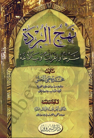 نهج البردة شرحاً وإعراباً وبلاغةً | Nehcü'l-Bürda