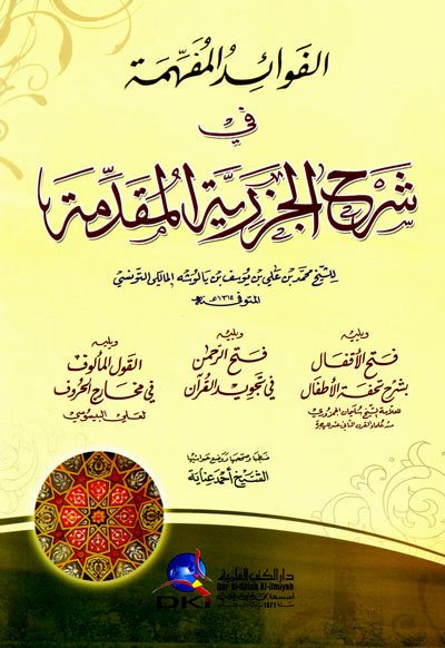 الفوائد المفهمة في شرح الجزرية المقدمة | El-Fevaidü'l-müfhame