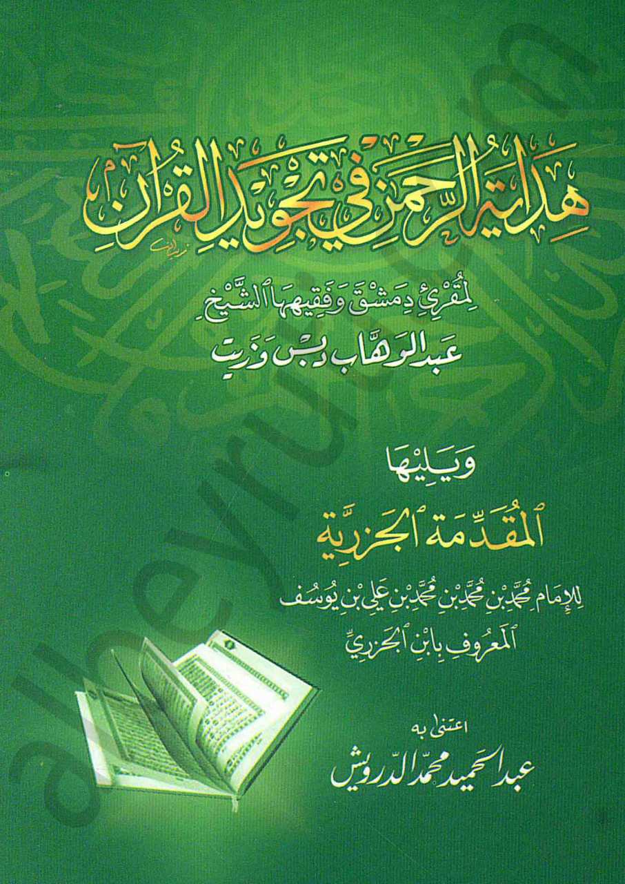 هداية الرحمن في تجويد القران | Hidayetül-rahman