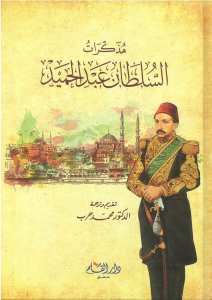 مذكرات السلطان عبد الحميد | Müzakaratüs-Sültan abdülhamit