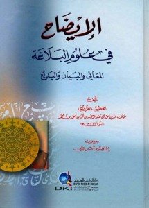 الايضاح في علوم البلاغة | El-İzah fi Ulumi'l-Belaga