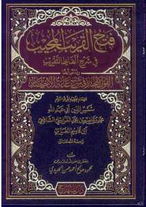 فتح القريب المجيب في شرح الفاظ التقريب | Fethü-lkaribi-lmücib