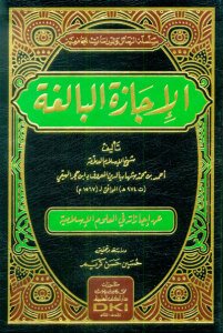 الاجازة البالغة | Alicazetü-lbaliğa