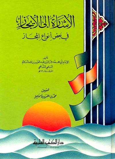 الاشارة الى الايجاز في بعض انواع المجاز | El-İşare ve'l-İcaz fi Ba'di Envai'l-Mecaz