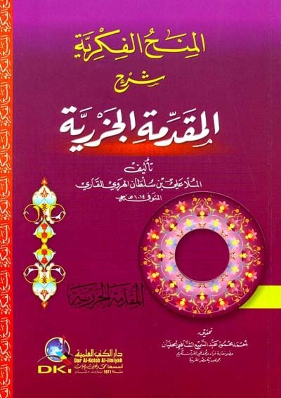 المنح الفكرية شرح المقدمة الجزرية | Elminahü-lfikriyye