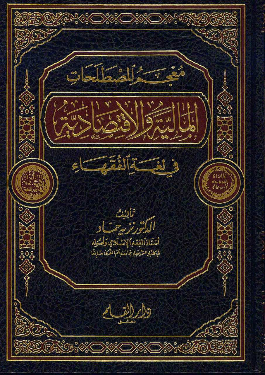 معجم المصطلحات المالية والاقتصادية | Mu'cemü'l-Mustalahati'l-Maliyyeti ve'l-İktisadiyye