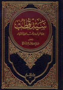 سيد قطب من الميلاد الى الاستشهاد | Seyyid Kutub