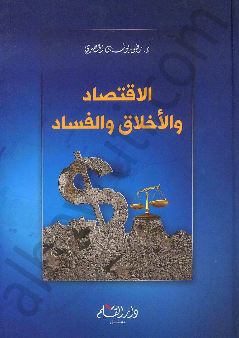 الاقتصاد والاخلاق الفساد | El-iktisatü-ve elahlak