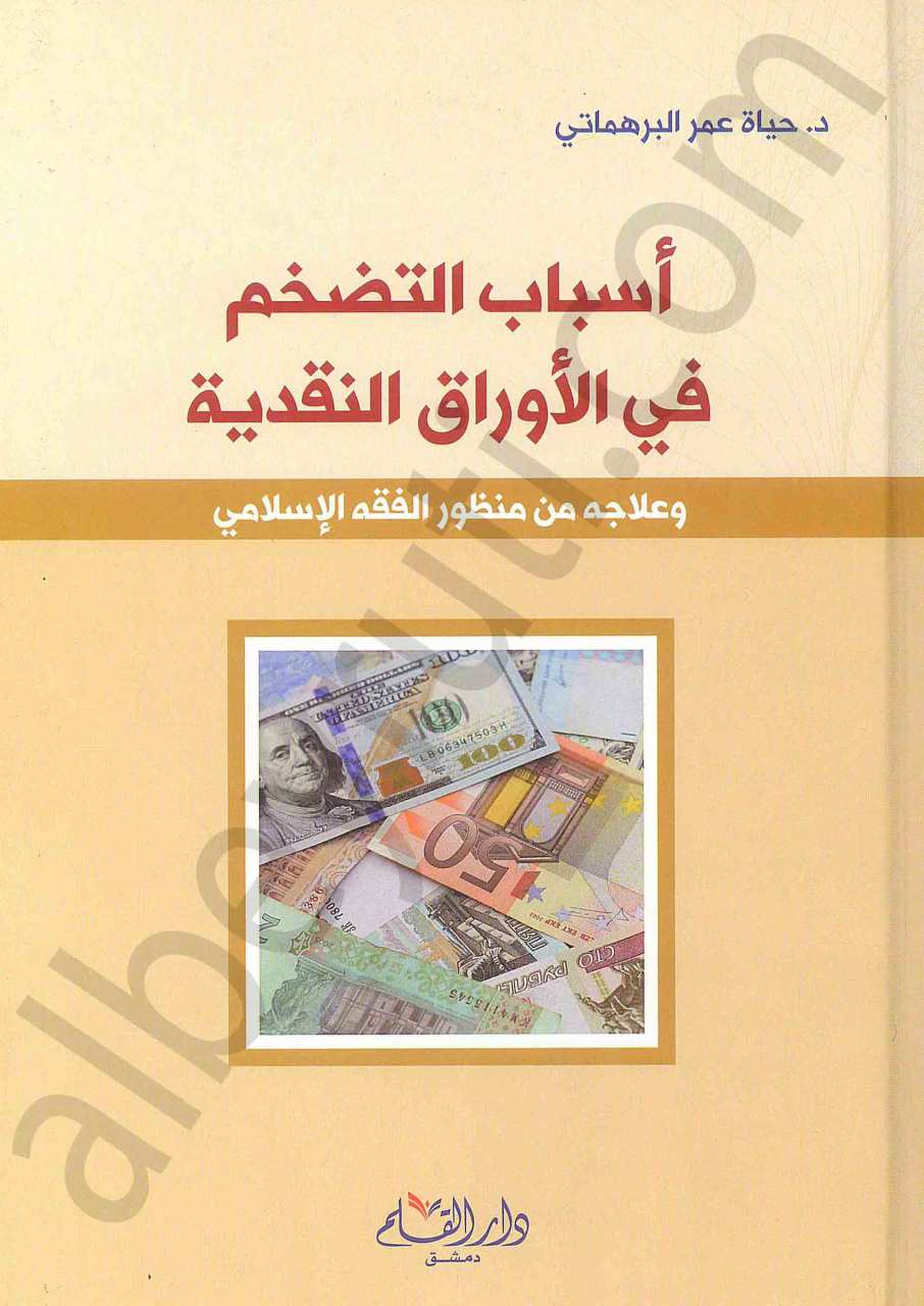 اسباب التضخم في الاوراق النقدية | Esbabüt-Tadahhüm