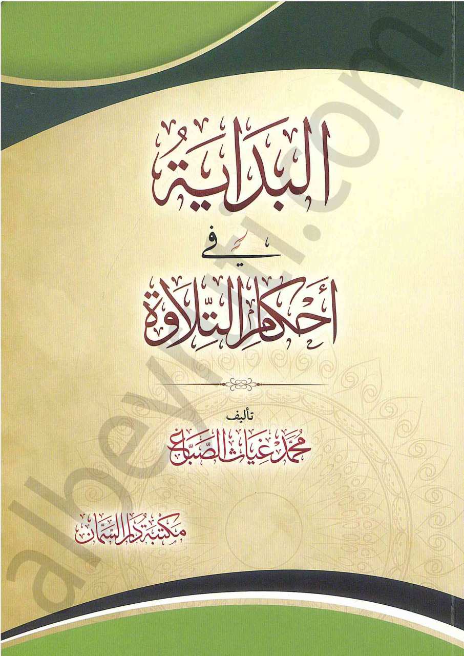 البداية في احكام التلاوة | Albidaye-fi ahkami-tilave