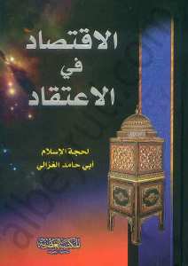 الاقتصاد في الاعتقاد | El-İktisad fi'l-İ'tikad