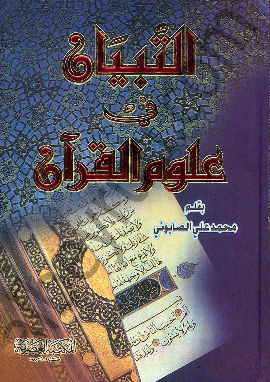 التبيان في علوم القرآن | Et-Tibyan fi Ulumi'l-Kur'an
