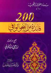 200 فائدة نحوية | Fa-ide nahaviyye