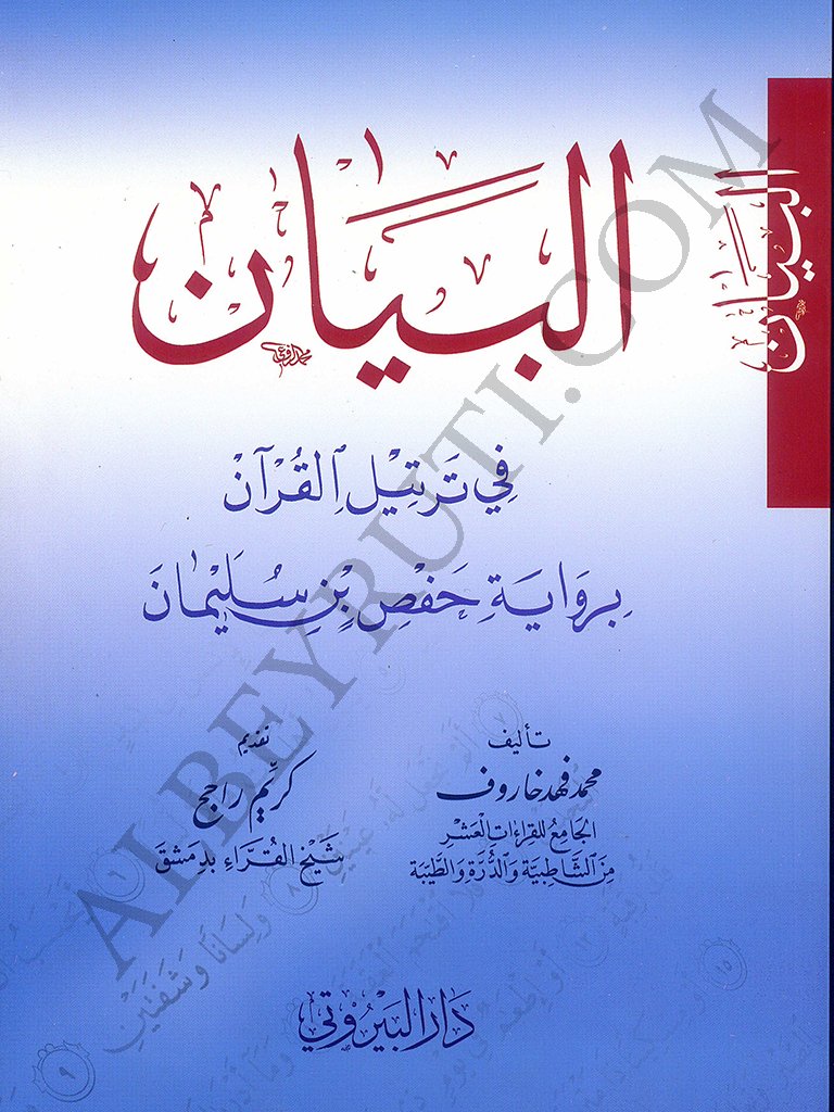 البيان في ترتيل القرآن برواية حفص بن سليمان | El-Beyan