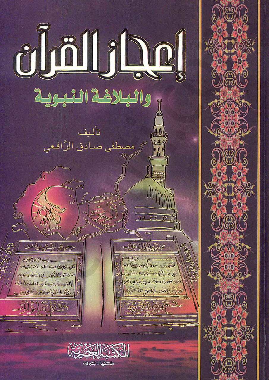 إعجاز القرآن والبلاغة النبوية | İ'cazü'l-Kur'an ve'l-Belagatü'n-Nebeviyye