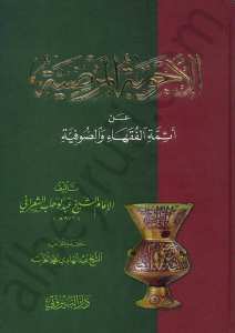 الأجوبة المرضية عن أئمة الفقهاء والصوفية | El-acvibetü-lmerziyyeh