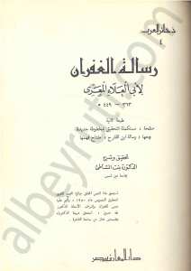 رسالة الغفران لابي العلاء المعري