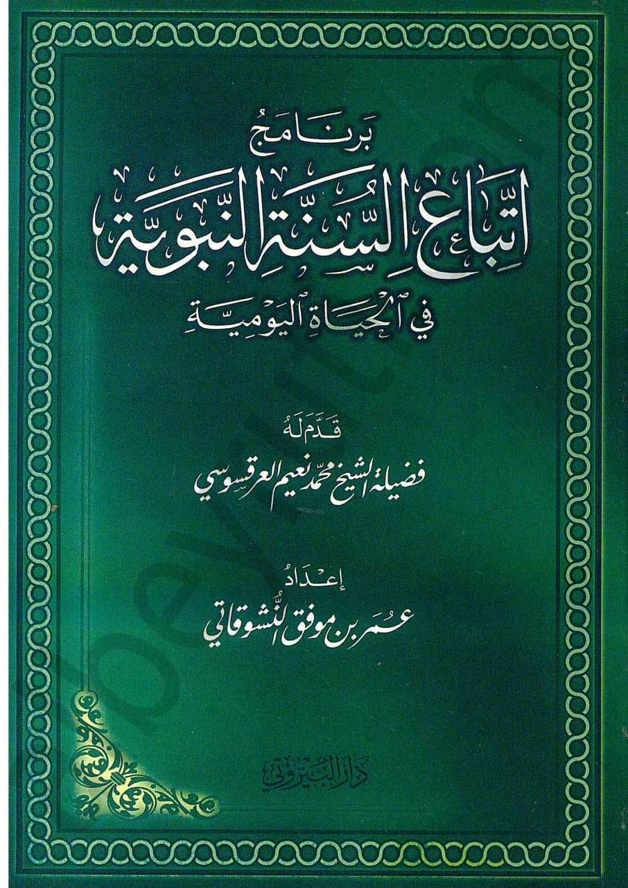 برنامج اتباع السنة النبوية في الحياة اليومية | Bırnamicü-ittba'is-sünne