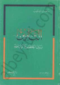 التامين بين الحظر و الاباحة