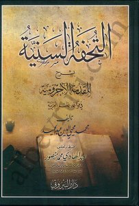 التحفة السنية بشرح المقدمة الأجرمية | Et-Tuhfetü's-Seniyye