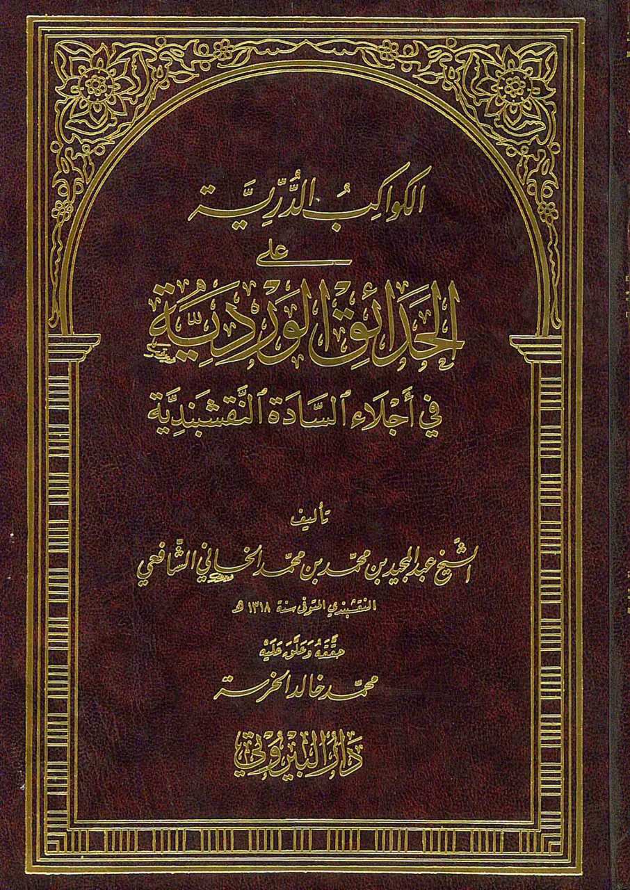 الكواكب الدرية و الحدائق الوردية في أجلاء السادة النقشبندية | El-Kevakibü'd-Dürriyye