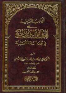 الكواكب الدرية و الحدائق الوردية في أجلاء السادة النقشبندية | El-Kevakibü'd-Dürriyye