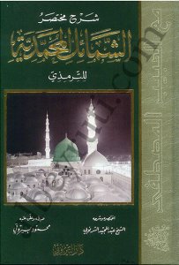 شرح مختصر الشمائل المحمدية للترمزي | Şerhu Muhtasariş-şama'il