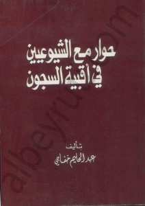 حوارمع الشيوعيين في أقبية السجون