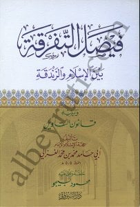 فيصل التفرقة بين الإسلام والزندقة | Feysalüt-tefrika