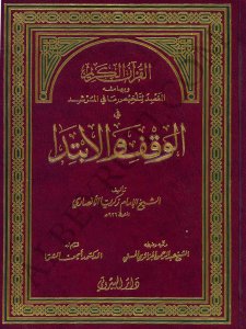 القرآن الكريم وبهامشه المقصد لتلخيص ما في المرشد في الوقف و الابتدا | El-Kur'ani'l-Kerim